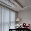 큰고개로 | [동대구해모로스퀘어웨스트] 100%암막커튼,알루미늄 블라인드 시공