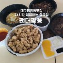 대구 평리동 맛집 24시간 영업하는 중국집 팬더짬뽕