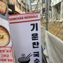 [서울/강동구] 천호국수, 천호밥집, 천호역맛집 - 기운찬국수