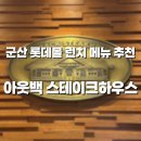 롯데몰 앞2 | 군산 롯데몰 아웃백 스테이크하우스 런치세트 후기｜투움바 파스타&amp;갈릭립아이 조합 최고💛