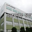 (주)신영와코루 이미지