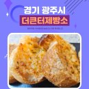 빵만드는터 - 거창군 정장길 202-3 | 경기 광주 태전동 빵 맛집 더큰터제빵소 빵지순례 후기