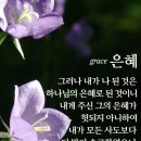 겸손하게 살자. 내가 나된 것은 하나님의 은혜로 된 것이니 이미지