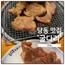 원조동치미숯불구이냉면&갈비 | 군포 당동 맛집 굴다리숯불구이본가