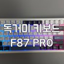 F87 | [독거미 F87pro] 기계식키보드 추천 AULA F87 PRO, 독거미 키보드 F87 그레이축 후기