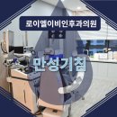 로이엘이비인후과의원 이미지