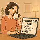 자격증 따려면 지금! 단기간에 끝내는 온라인 강의 추천