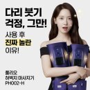 H-002 | 다리 붓기 고민 끝? 풀리오 허벅지 마사지기 PH002-H 써보고 놀란 이유