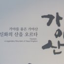 가야산역사신화테마관(지하1층) 이미지