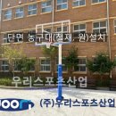 문산중학교 | 진주문산중학교 - 단면 농구대(철재, 원)설치
