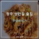 (주)주당 | 청주 성안길 술집 주당미식가 본점