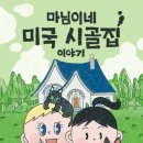 별점이 낮은 <b>네이버</b> 웹툰 마님이네 미국 시골집 이야기