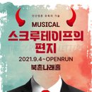 북촌나래홀 | 뮤지컬 &#39;스크루테이프의 편지&#39; 완전 정복! 🎭