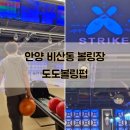 도도스포츠센타 | 비산동 볼링장 도도볼링펍 초등 아이들과 이용후기