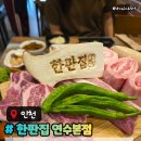 한판집 - 고양시 일산서구 대산로226번길 7-1 | 인천연수동맛집 한판집 단체회식장소추천 주차메뉴후기