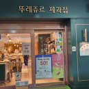 뚜레쥬르 신림사거리점 이미지