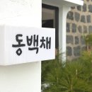 성산 동백소랑 이미지