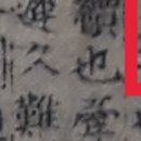 잇닿을연 이미지