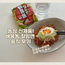 은분이네 국수집 | 농심 신제품 배홍동 칼빔면 비빔면 러버의 솔직후기 우리집이 비빔 칼국수 맛집!꿀조합 메뉴 추천!