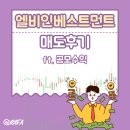 지아이인베스트먼트 | 엘비인베스트먼트 매도후기 ft. 공모주 미래에셋증권