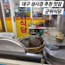 대구 동성로 맛집 성시경의 먹을텐데 추천 군위식당 고기밥 후기