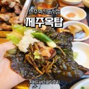 제주옥탑전주 - 56097 | 전주 혁신도시 맛집 비교 - 제주옥탑 vs 제줏간 솔직한 내돈내산 후기