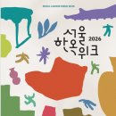 10월3일(토) 도심 속 한옥의 매력 "서울한옥위크 2026" 이미지