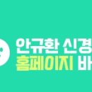 안규환신경과의원 네이버블로그