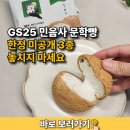 GS25 전어울림점 | GS25 민음사 문학빵 한정 미공개 3종 놓치지 마세요
