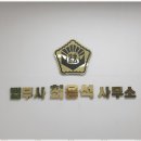 동행법무사