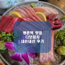 평촌벌말프라자 | 평촌역 근처 맛집 다보참치 무한리필 내돈내산 후기