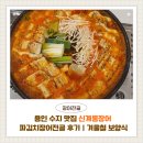 신계동장어 | 용인 수지 맛집 신계동장어 파김치장어전골 후기｜겨울철 보양식으로 딱 좋은 얼큰한 전골 맛집