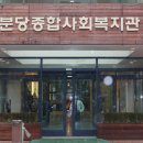 사회복지법인 분당사회관 이미지