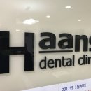 한스치과의원 이미지