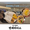 엔제리너스광명 | 엔제리너스 베이커리 카페 롯데몰광명점 | 내돈내산 | 불고기반미 치즈에그마요반미 후기