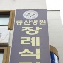 동산병원장례식장 이미지