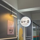 [순천피부관리] 순천 탄력 피부관리 ‘피부결스킨앤바디‘