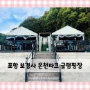 보경사온천 | [포항 보경사 온천파크] 글램핑장 내돈내산 솔직 후기 대구 근교 가성비 숙소