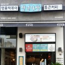 경기 오산시 수청동 오산대역 떡볶이 맛집 추천《청년다방 오산세교점》 이미지