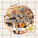 미진축산 센텀점 이미지
