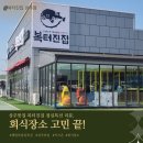 복터진집 | 상주맛집 복터진집 점심특선 솔직후기, 상주회식장소로 딱!
