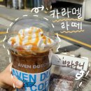 [어벤크루/어벤더치] 카라멜라떼 솔직후기 !!! 시험기간 추천 음료 !!