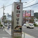 교동닭