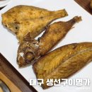 생선구이명가 | 대구 달서구 이곡동 맛집 성서쇼핑월드 생선구이명가 내돈내산 후기
