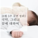 금요공감 조종훈의 고금 고 | [6월 5주 공연정보] 국악, 그리고 꿈에 대하여
