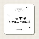 나도 타자왕 이미지