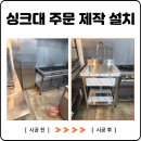 창평1구경로식당 | 군포 업소용 싱크대 주문 제작 사례 식당 주방 맞춤 설치