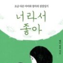 너라서 좋아(조금 다른 아이와 엄마의 성장일기) - 별이 엄마 이미지