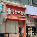 봉남이김밥