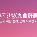 구곡간장ㅣ九曲肝腸 이미지